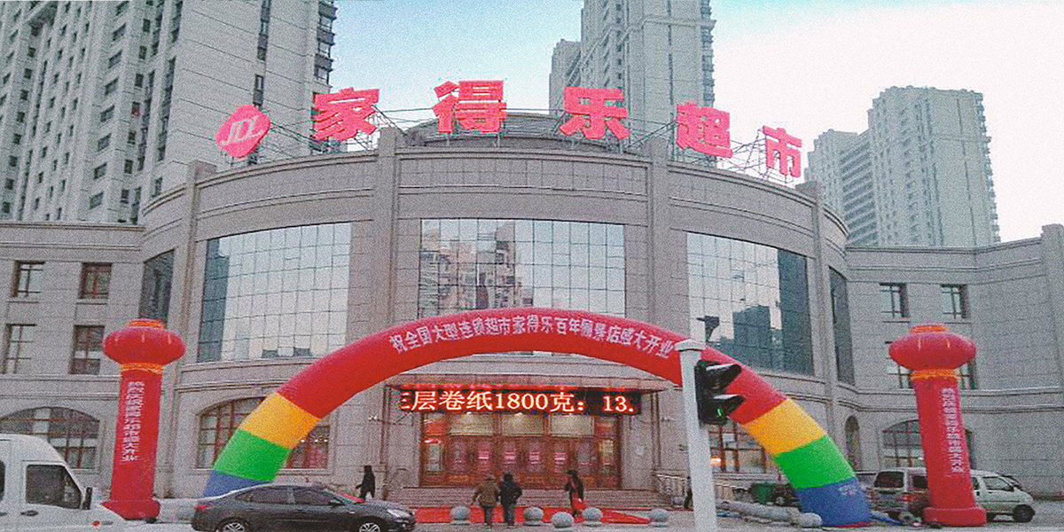 19-哈尔滨家得乐连锁超市.jpg